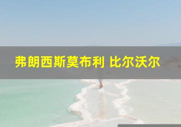 弗朗西斯莫布利 比尔沃尔